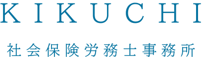 KIKUCHI社会保険労務士事務所